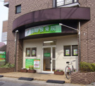 浜野接骨院