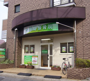 浜野接骨院の画像1