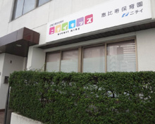 ニチイキッズ 恵比寿保育園