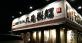 丸亀製麺市原