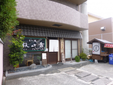 鉄山靠の画像1