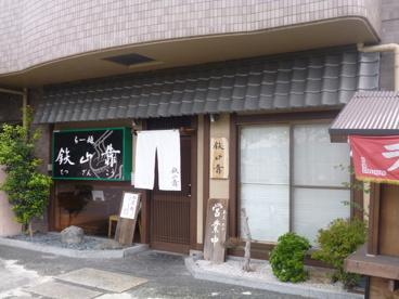 鉄山靠の画像2