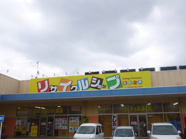 リサイクルショップ生活工房の画像2