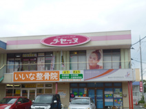 いいな整骨院