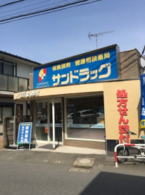 サンドラッグ 中河原薬局の画像1