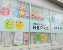 HOPPA目黒保育園