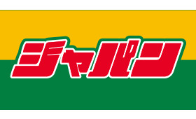 ディスカウントセンター ジャパン 中央プチジャパン店の画像1