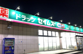 ドラッグセイムス星久喜店