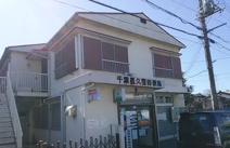 千葉星久喜郵便局