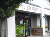 パン工房ＲＯＳＥＴＴＡ