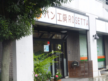 パン工房ＲＯＳＥＴＴＡの画像1
