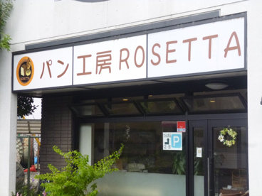 パン工房ＲＯＳＥＴＴＡの画像2