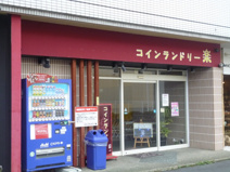 コインランドリー楽