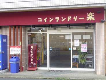 コインランドリー楽の画像2