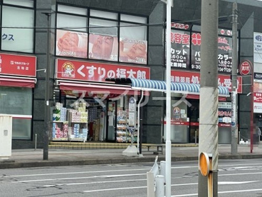くすりの福太郎 北柏店の画像1
