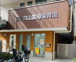 文京白山雲母保育園