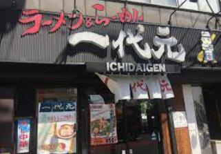 一代元 勝田店の画像1