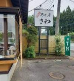 そば房さわ