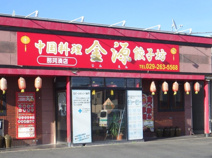 金源餃子坊那珂湊店