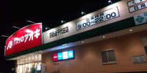 クスリのアオキ 四街道千代田店