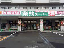 業務スーパー 長岡京店の画像1
