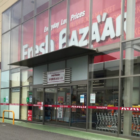 フレッシュバザール 長岡京店の画像1