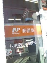 八尾東山本郵便局の画像1