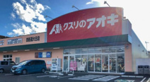 クスリのアオキ 四街道大日店