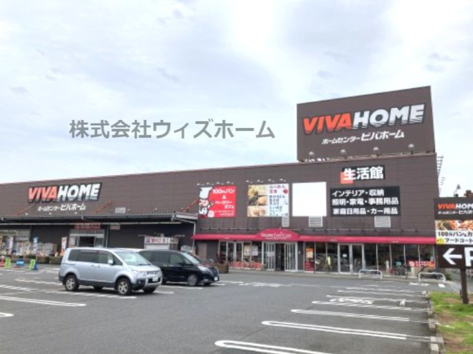 ビバホーム 草加店情報ページ 川口市の不動産 戸建て 株式会社ウィズホーム