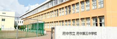 府中市立府中第三中学校の画像1