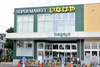いなげや 府中浅間町店の画像1