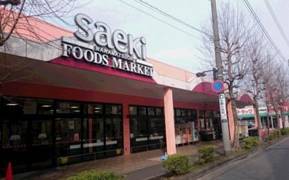 フーズマーケットさえき若松町店の画像1