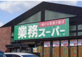 業務スーパー 御陵店