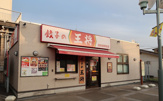 餃子の王将 四街道駅前店