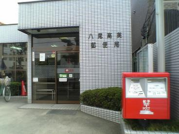八尾高美郵便局の画像1