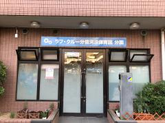 ラフ・クルー分倍河原保育園の画像1