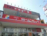 サンドラッグ 光が丘店
