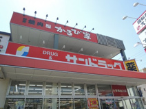 サンドラッグ 光が丘店