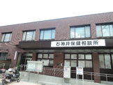 石神井保健相談所