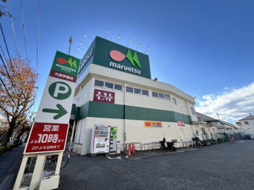 マルエツ大泉学園店の画像1