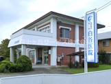 白谷医院