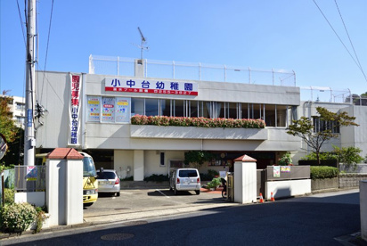 小中台幼稚園の画像1