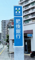 肥後銀行嘉島支店