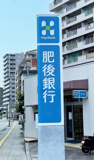 肥後銀行嘉島支店