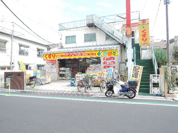 どらっぐぱぱす 西尾久店の画像2