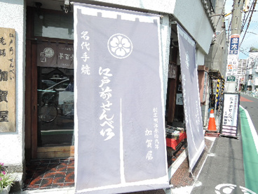 加賀屋老舗せんべいの画像3