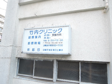 竹内クリニックの画像3