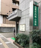 田那村内科小児科