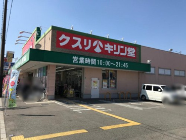 キリン堂 百舌鳥梅町店の画像1