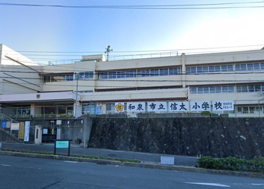 和泉市立信太小学校の画像1